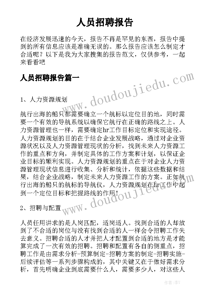 人员招聘报告