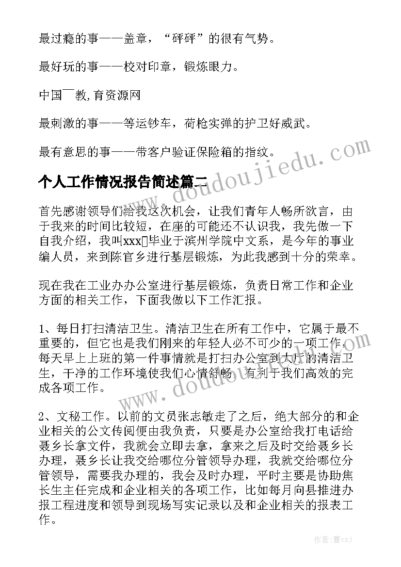 个人工作情况报告简述