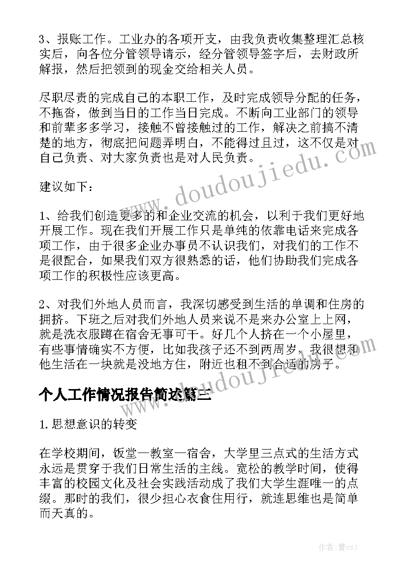 个人工作情况报告简述