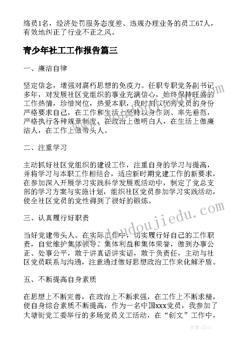 青少年社工工作报告