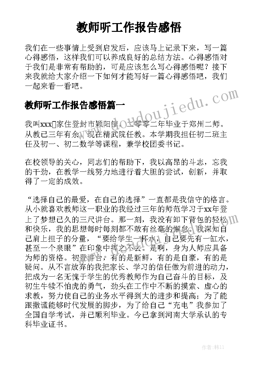 教师听工作报告感悟