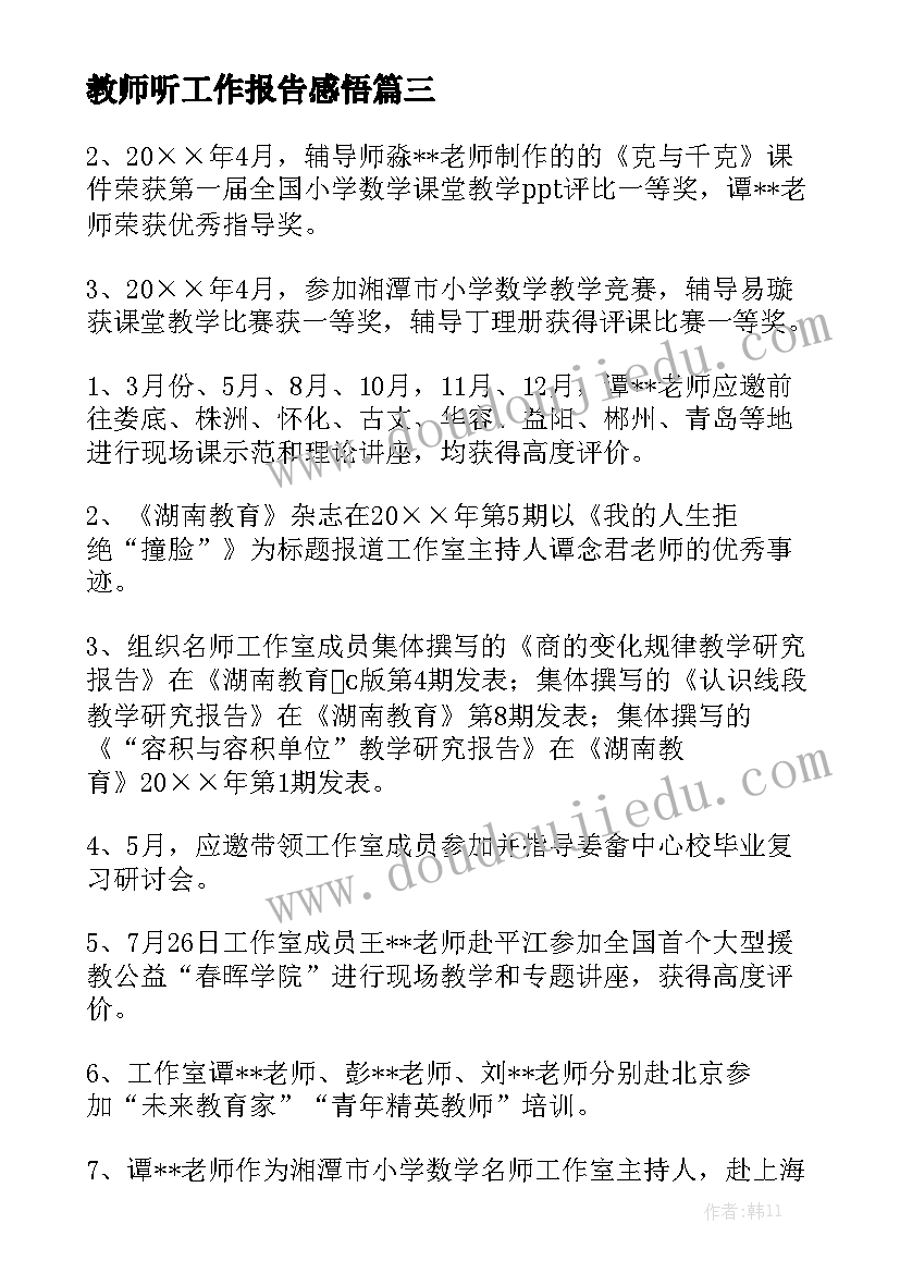 教师听工作报告感悟