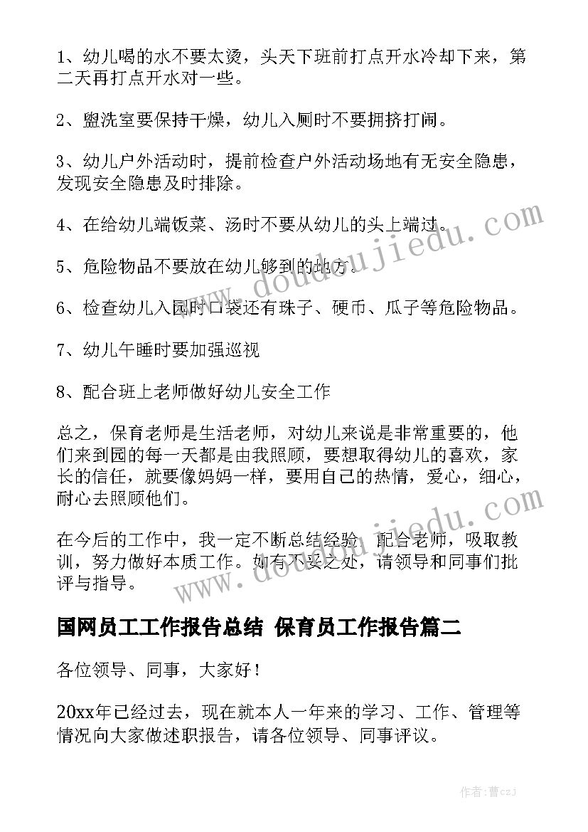 国网员工工作报告总结 保育员工作报告