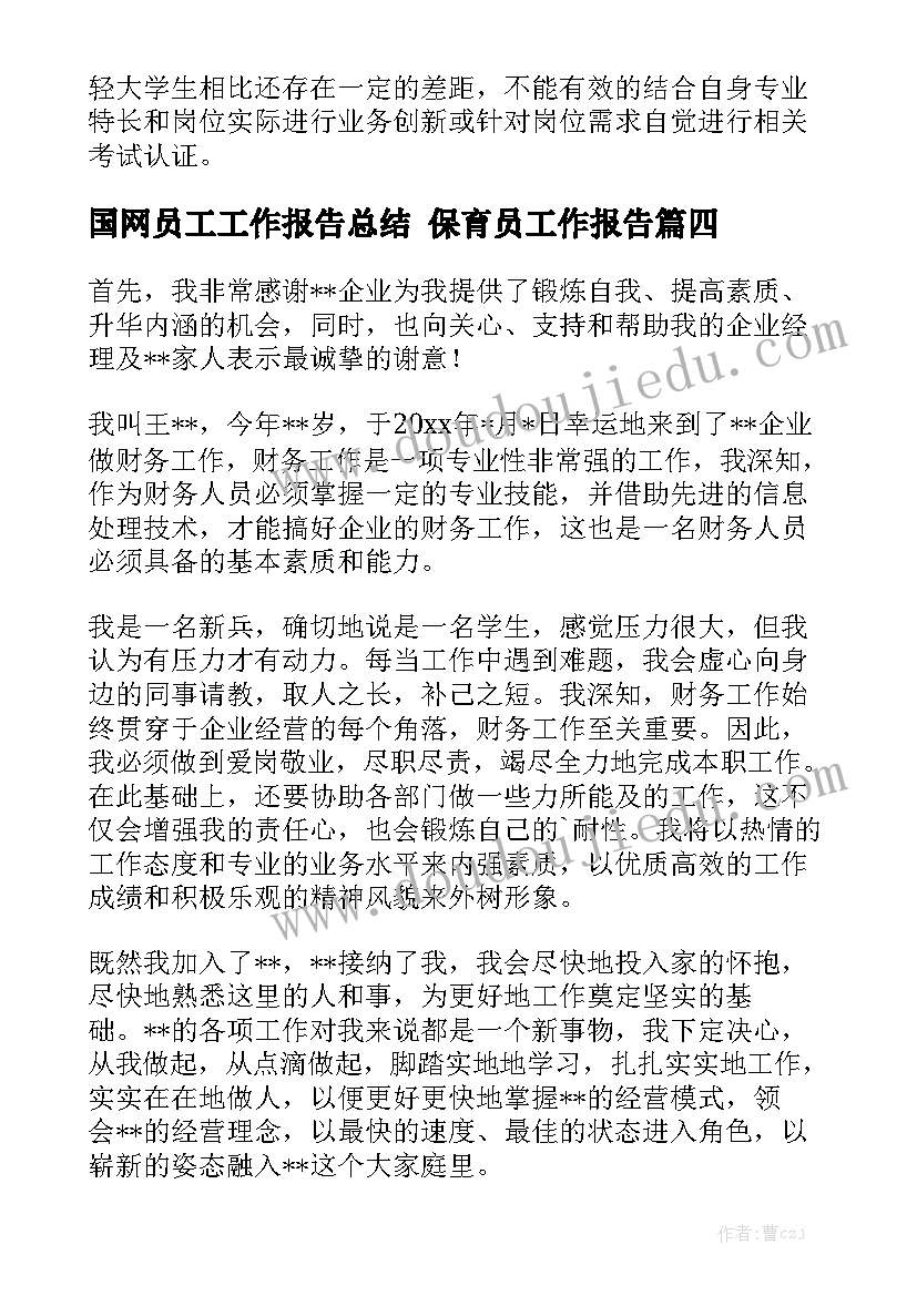 国网员工工作报告总结 保育员工作报告