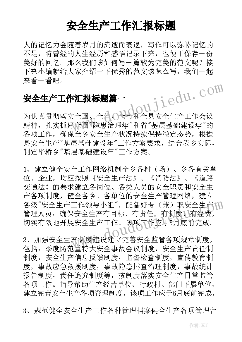 安全生产工作汇报标题