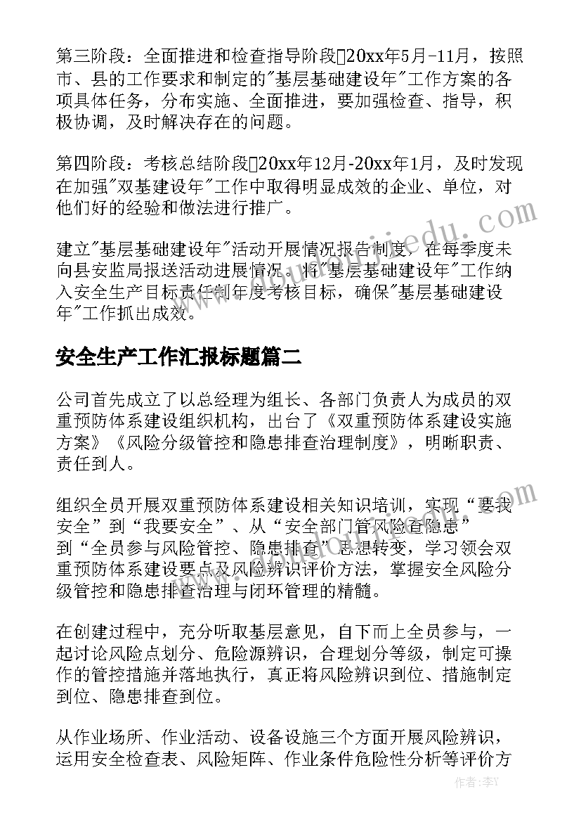 安全生产工作汇报标题