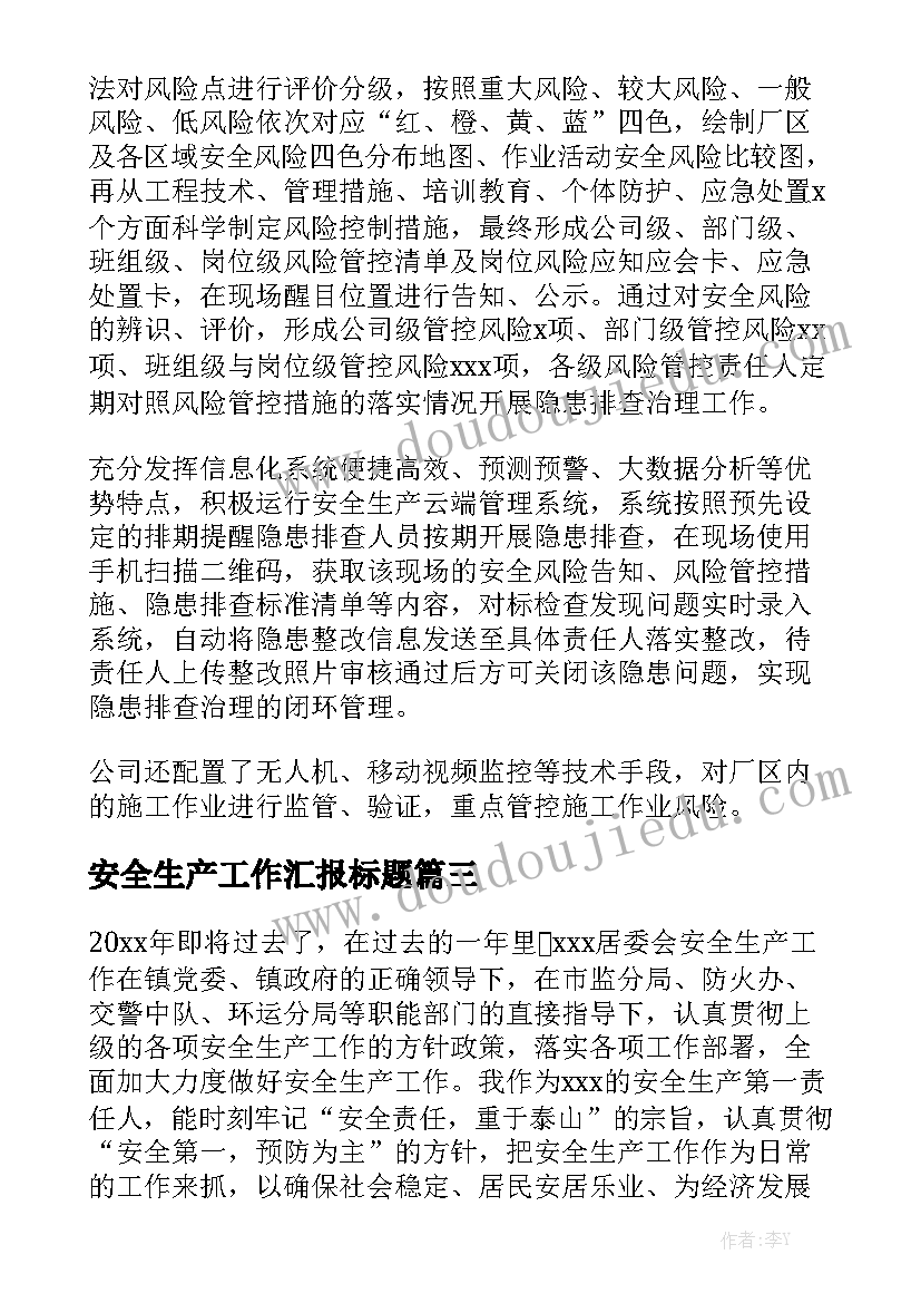 安全生产工作汇报标题