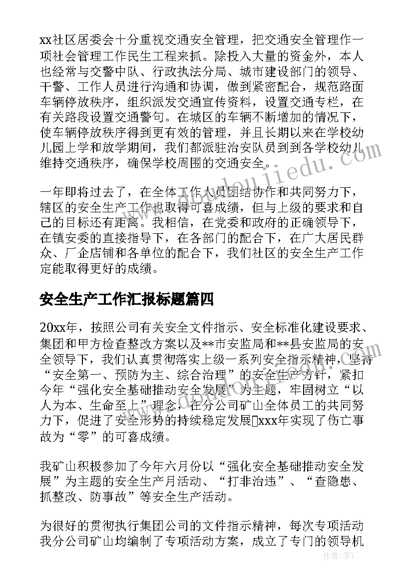 安全生产工作汇报标题