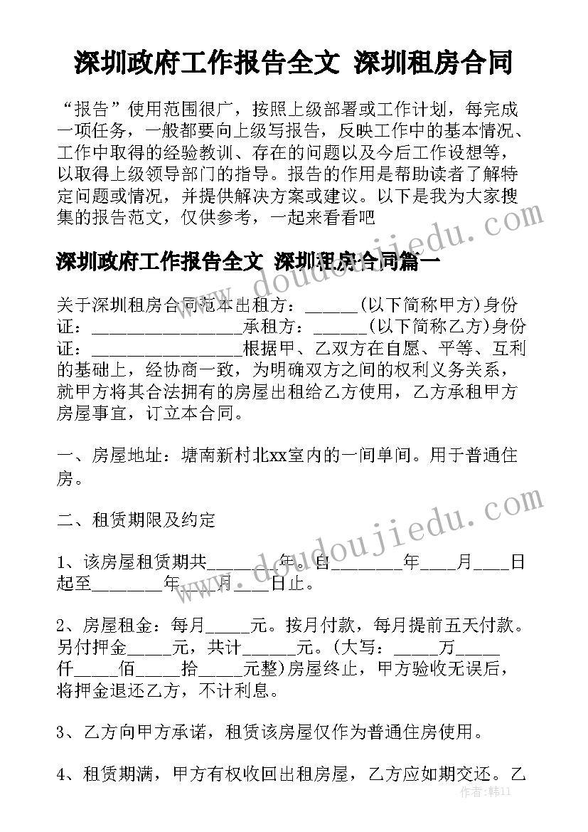 深圳政府工作报告全文 深圳租房合同