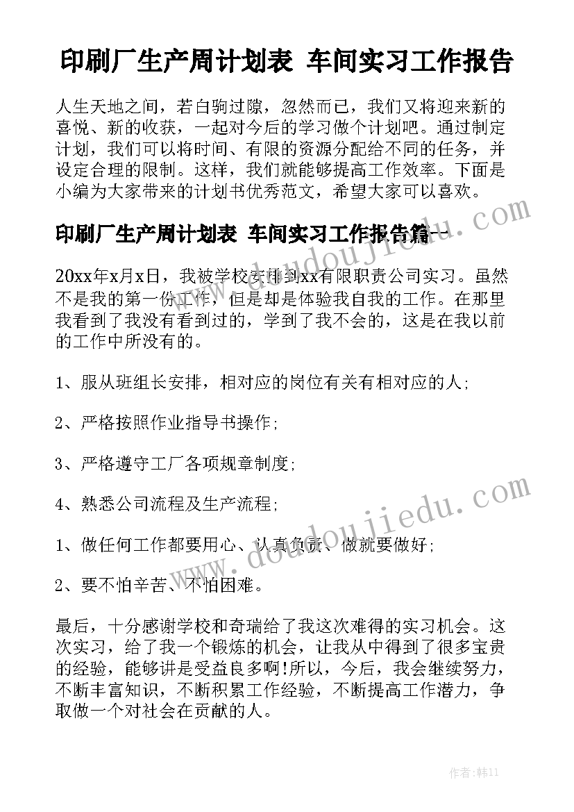 印刷厂生产周计划表 车间实习工作报告