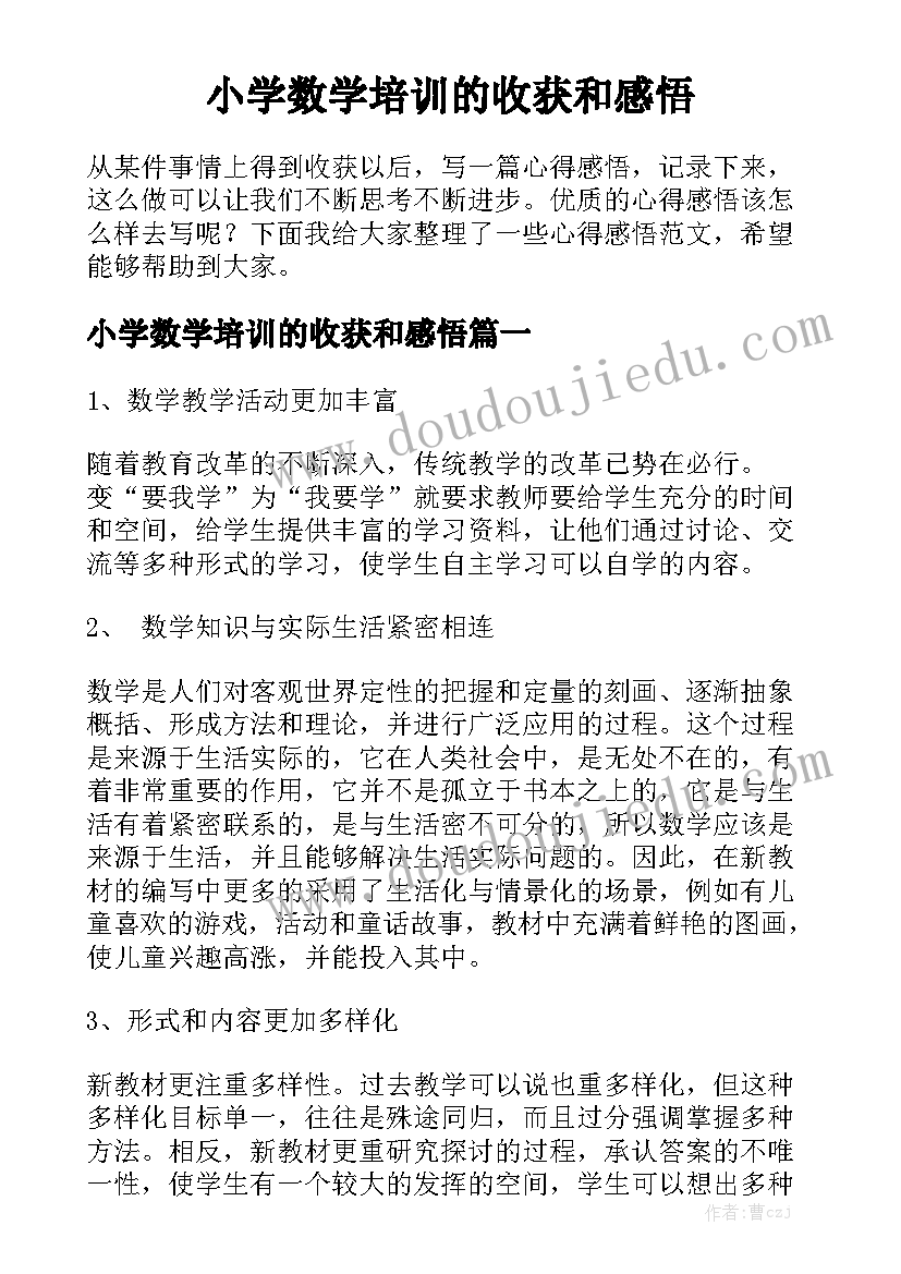 小学数学培训的收获和感悟