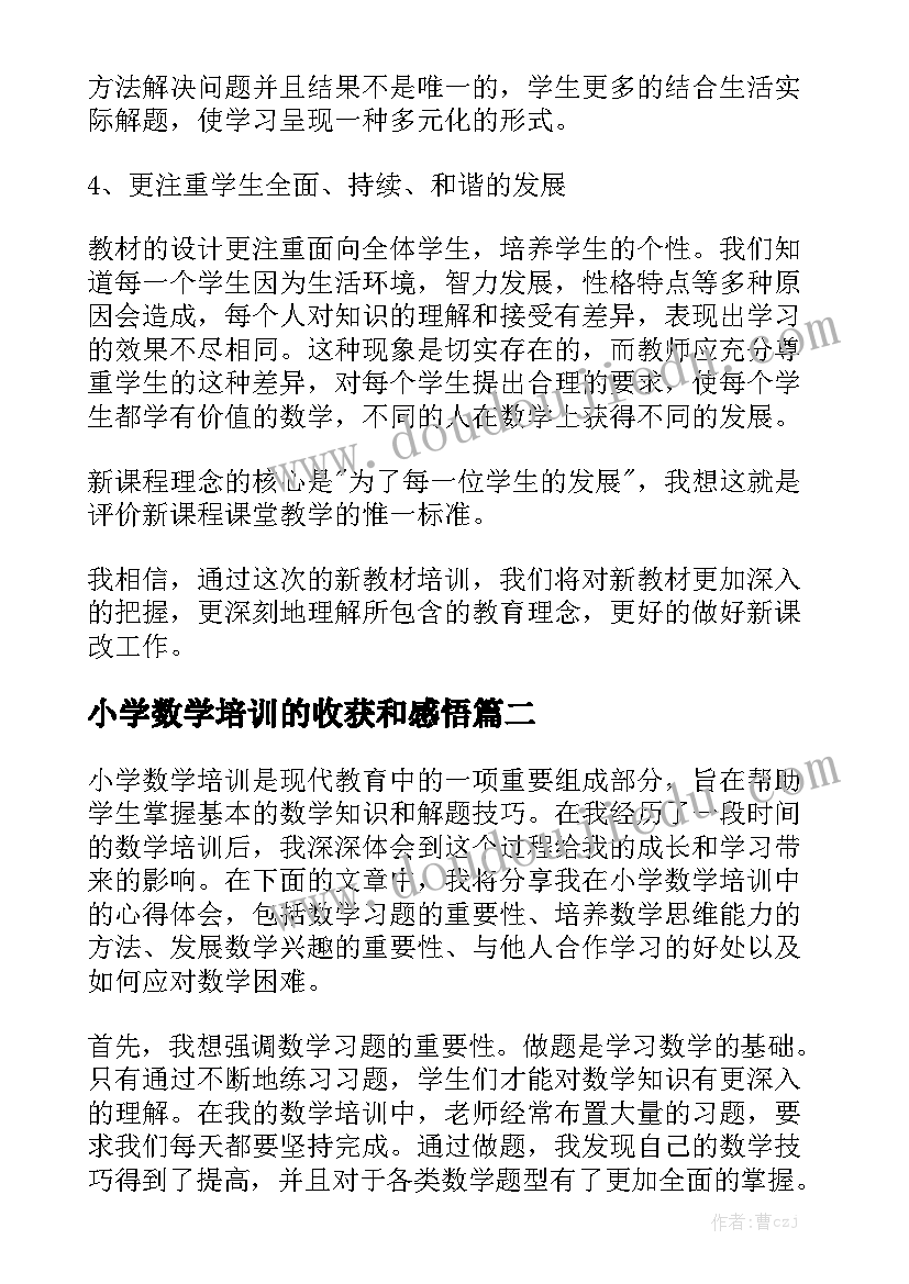 小学数学培训的收获和感悟