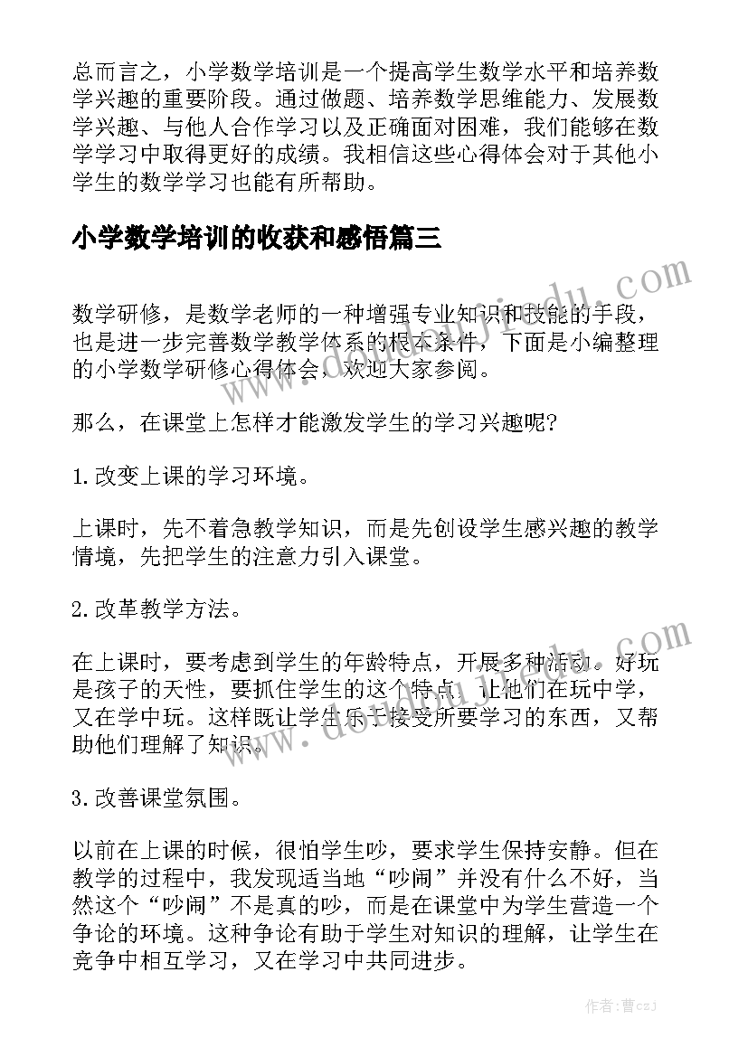 小学数学培训的收获和感悟