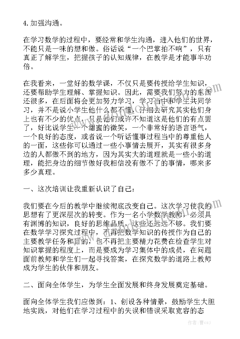 小学数学培训的收获和感悟