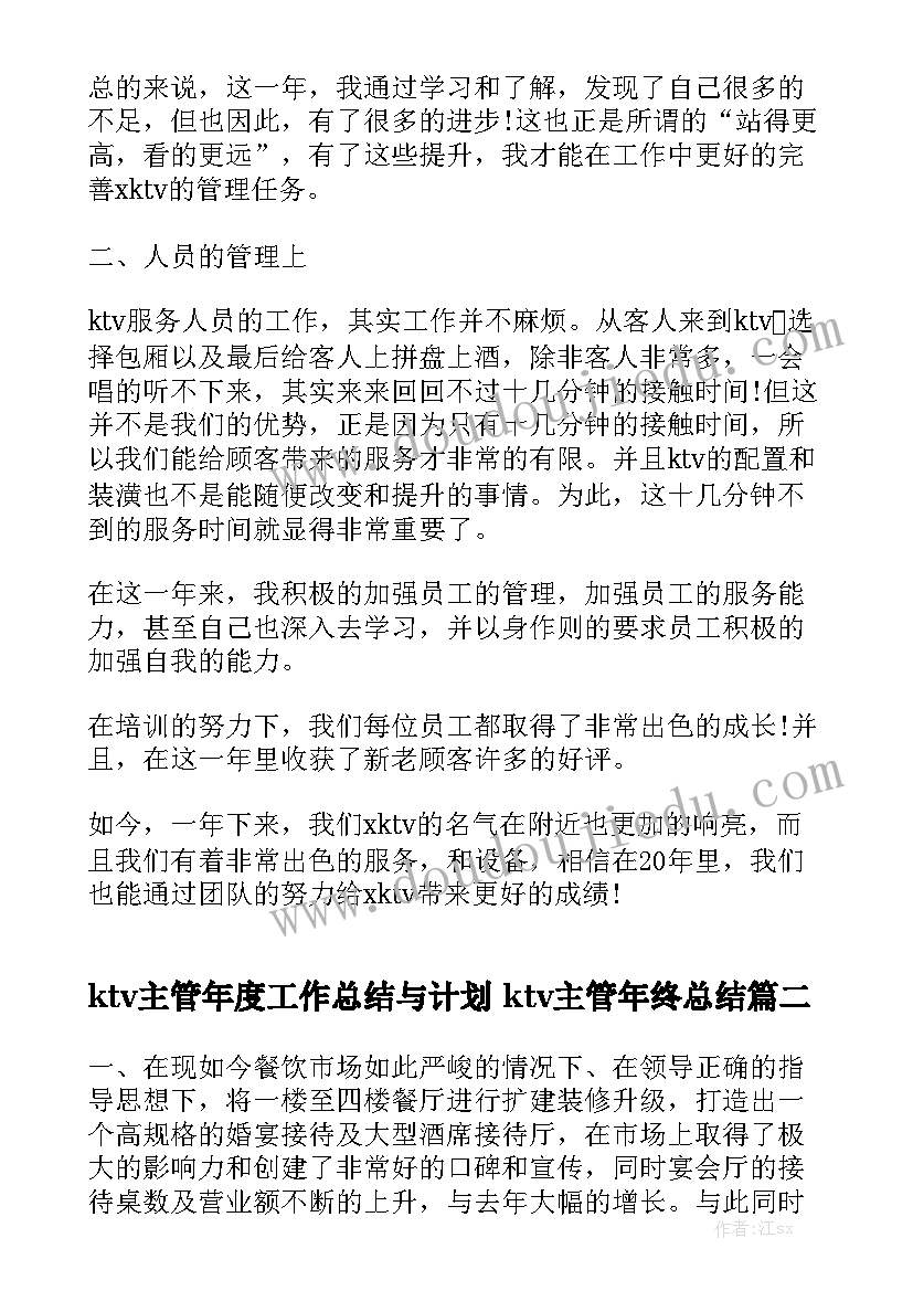 ktv主管年度工作总结与计划 ktv主管年终总结