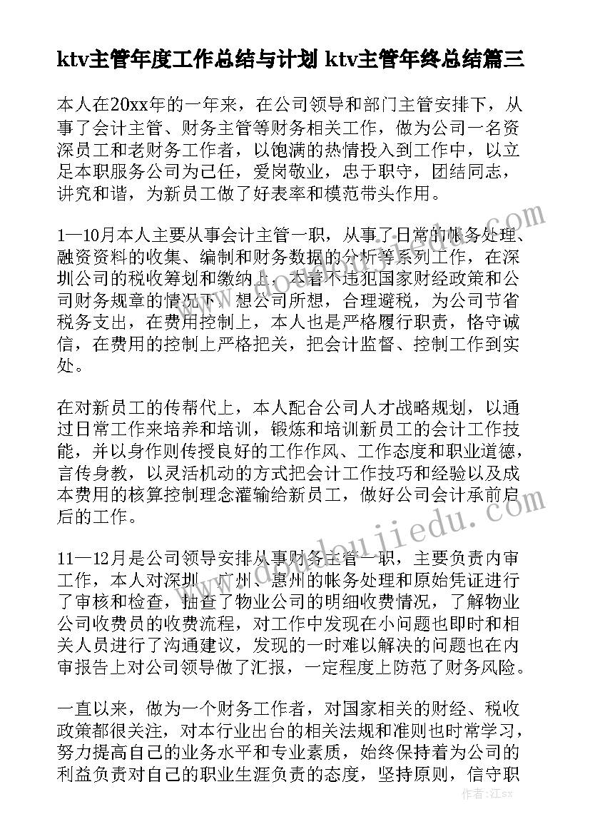 ktv主管年度工作总结与计划 ktv主管年终总结