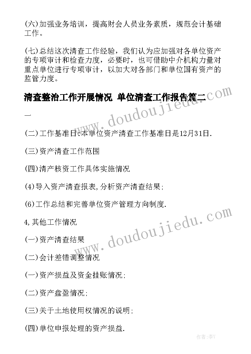 清查整治工作开展情况 单位清查工作报告