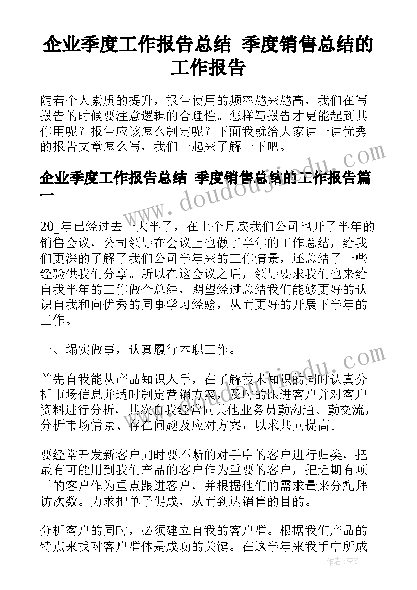 企业季度工作报告总结 季度销售总结的工作报告