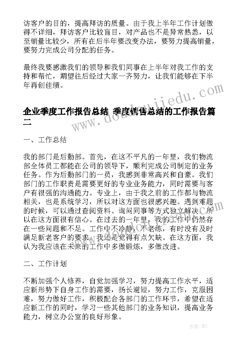 企业季度工作报告总结 季度销售总结的工作报告