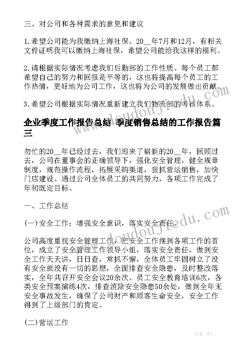 企业季度工作报告总结 季度销售总结的工作报告