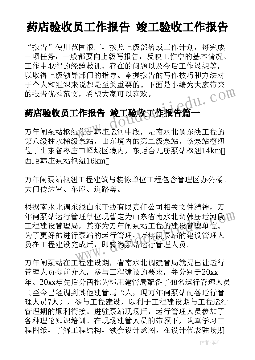 药店验收员工作报告 竣工验收工作报告