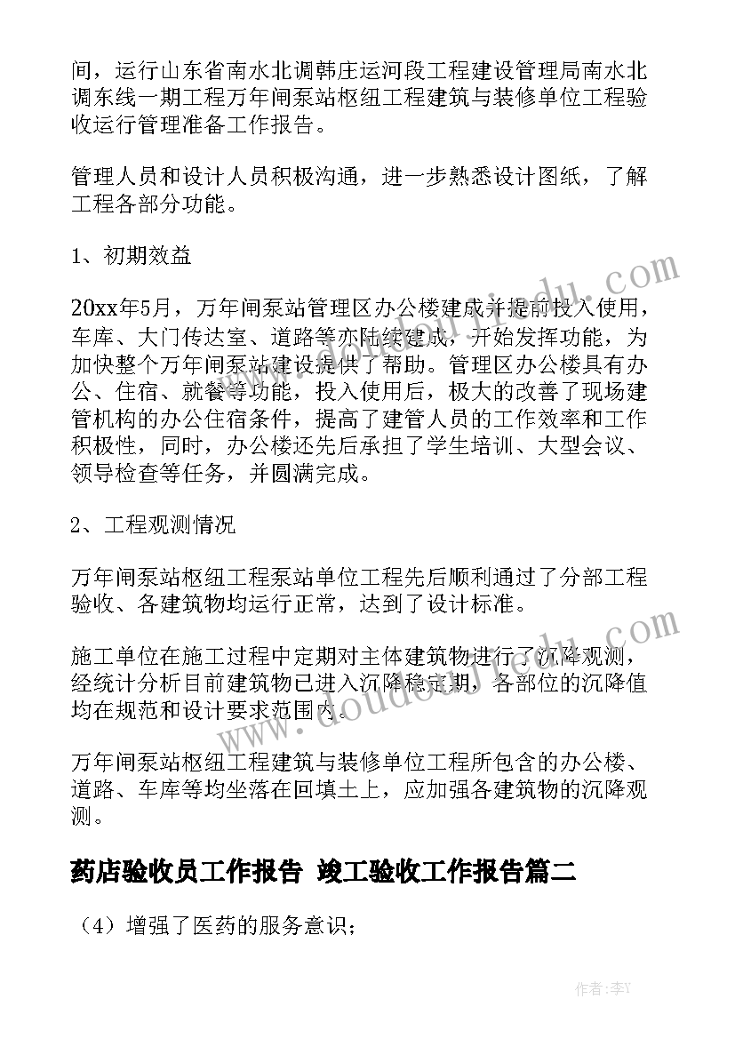 药店验收员工作报告 竣工验收工作报告