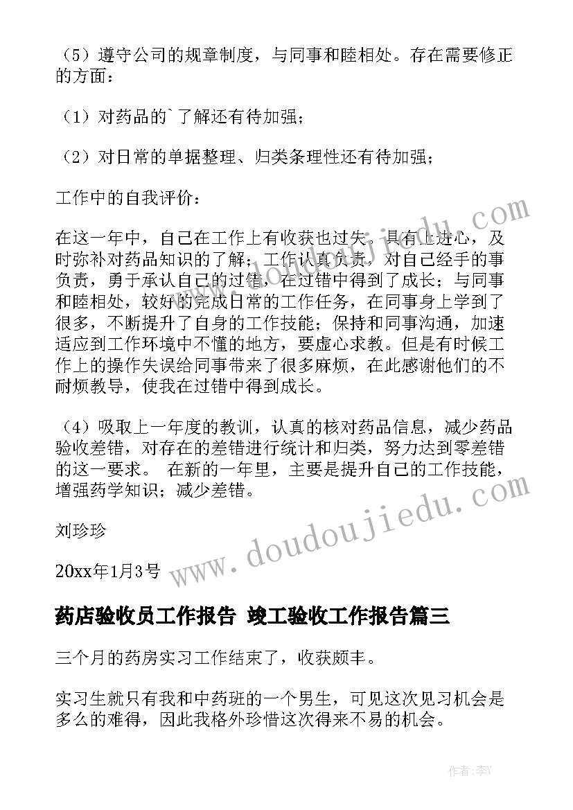 药店验收员工作报告 竣工验收工作报告