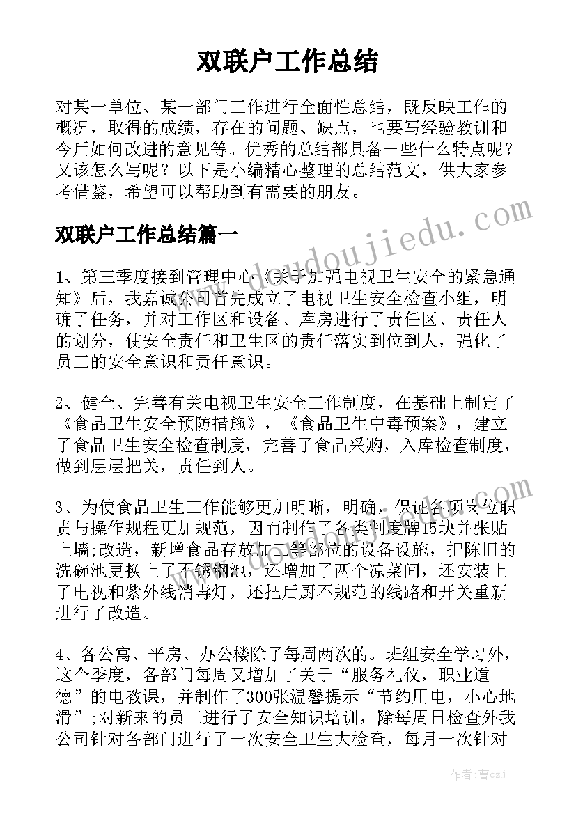 双联户工作总结