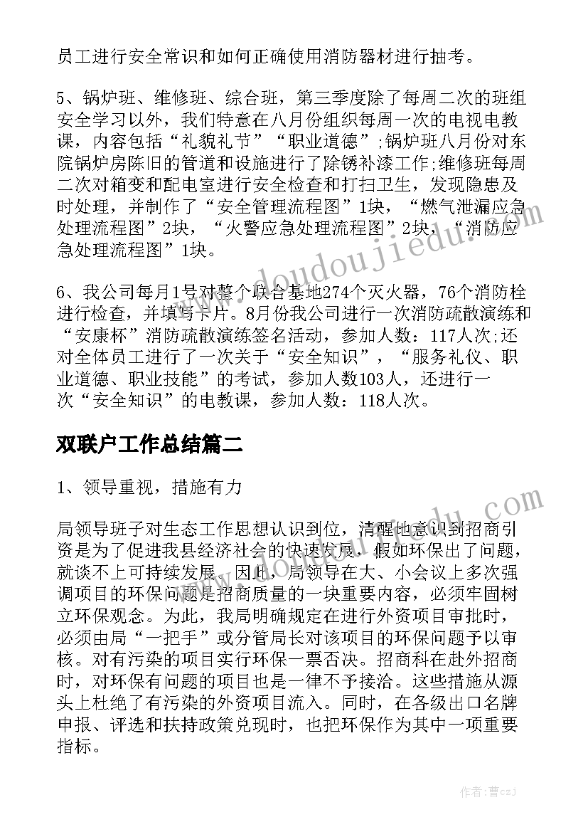 双联户工作总结