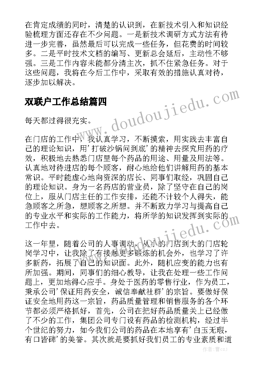 双联户工作总结