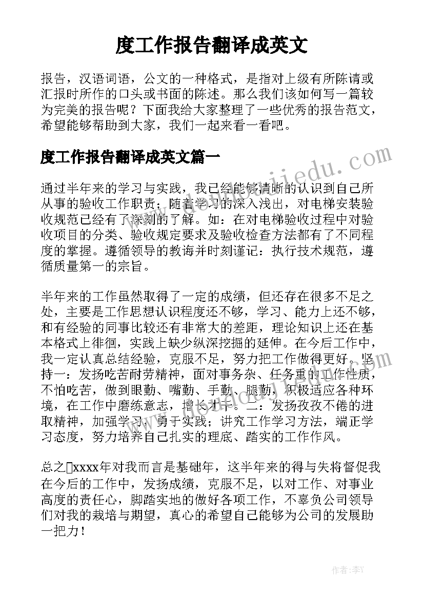 度工作报告翻译成英文