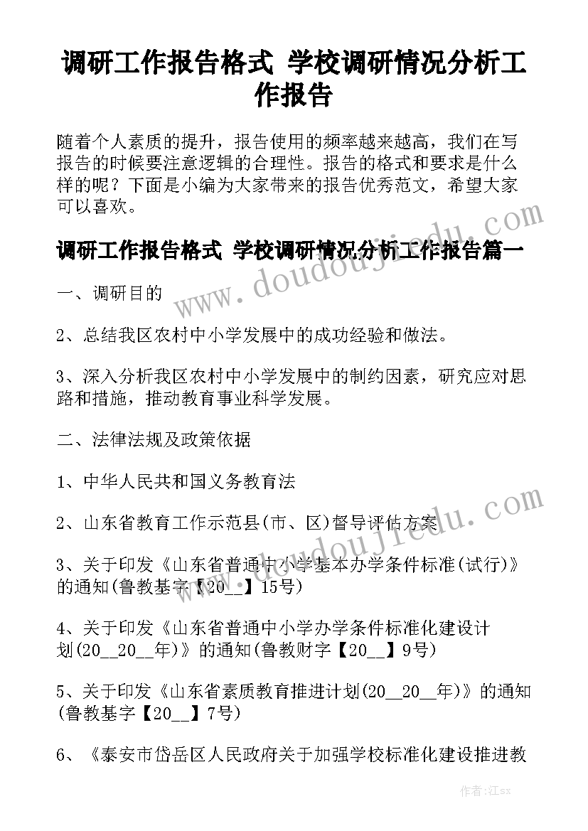 调研工作报告格式 学校调研情况分析工作报告