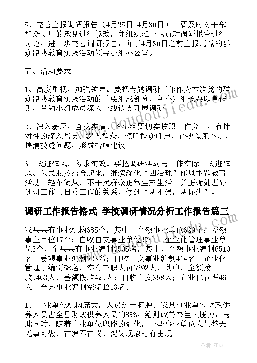 调研工作报告格式 学校调研情况分析工作报告