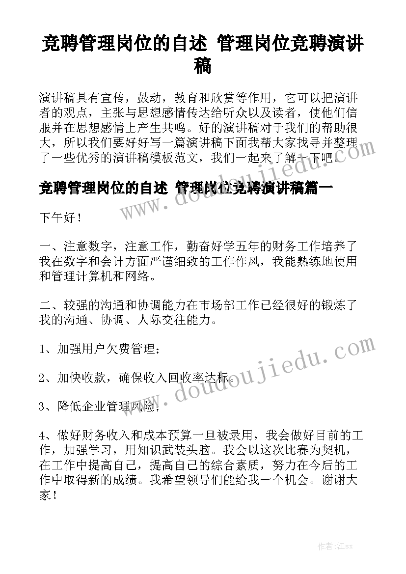 竞聘管理岗位的自述 管理岗位竞聘演讲稿