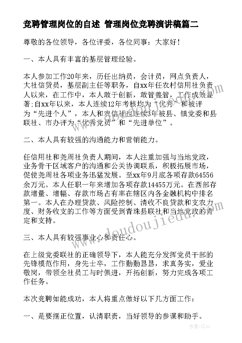 竞聘管理岗位的自述 管理岗位竞聘演讲稿