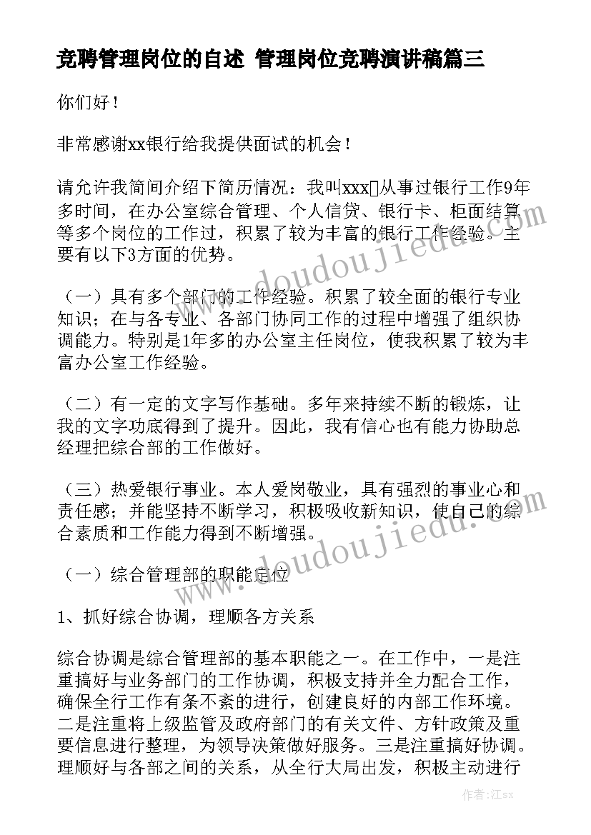 竞聘管理岗位的自述 管理岗位竞聘演讲稿