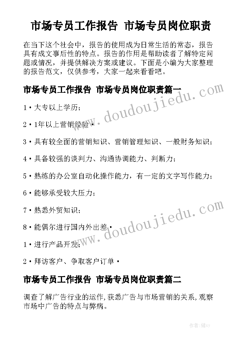 市场专员工作报告 市场专员岗位职责