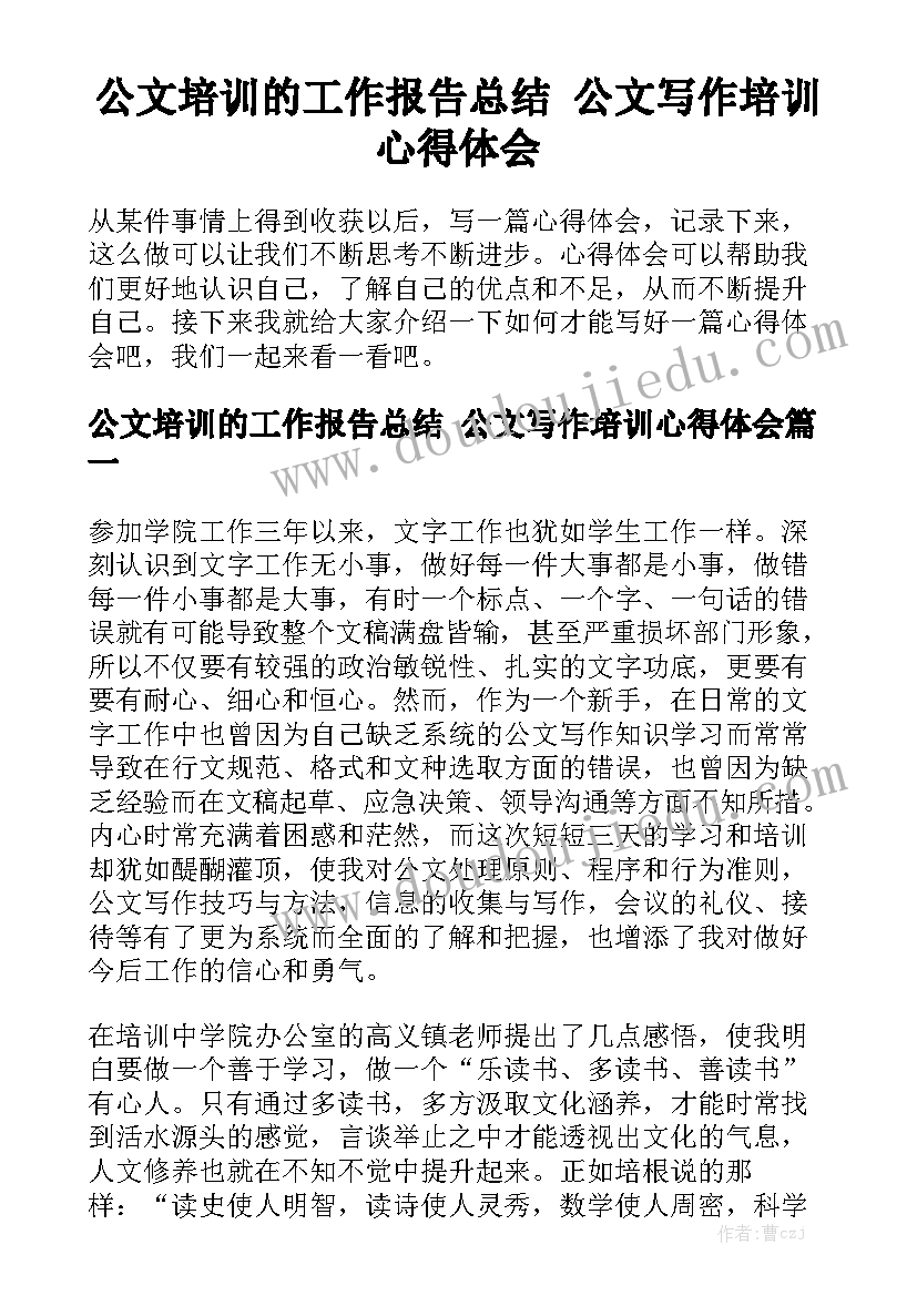 公文培训的工作报告总结 公文写作培训心得体会