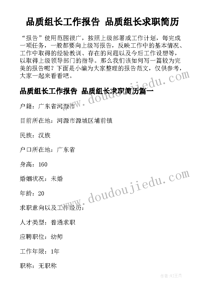 品质组长工作报告 品质组长求职简历