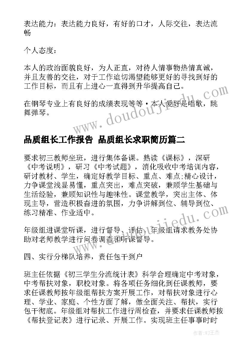 品质组长工作报告 品质组长求职简历