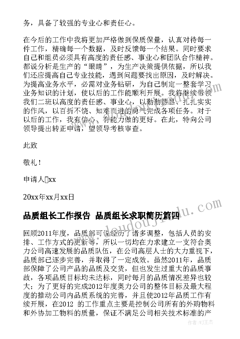 品质组长工作报告 品质组长求职简历