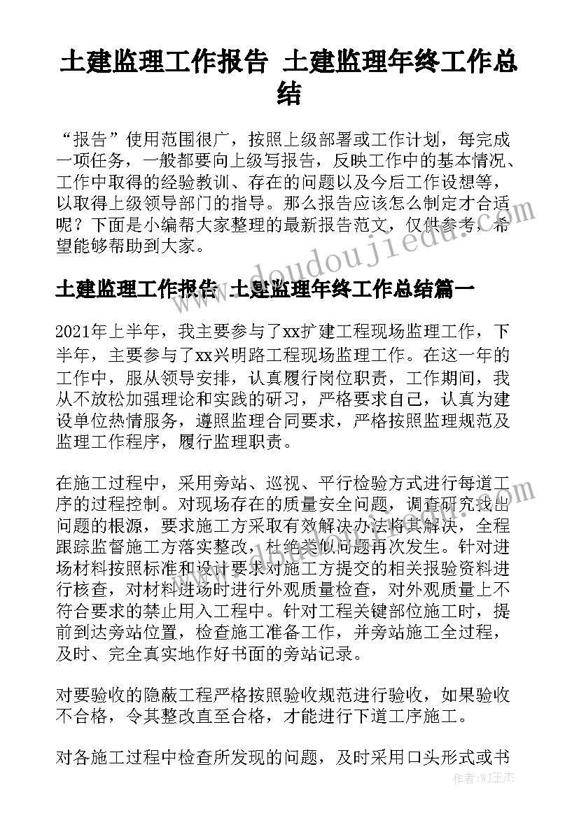 土建监理工作报告 土建监理年终工作总结