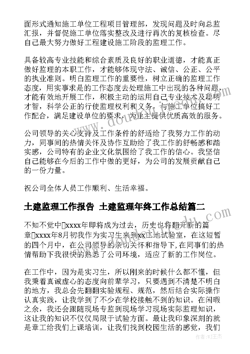 土建监理工作报告 土建监理年终工作总结