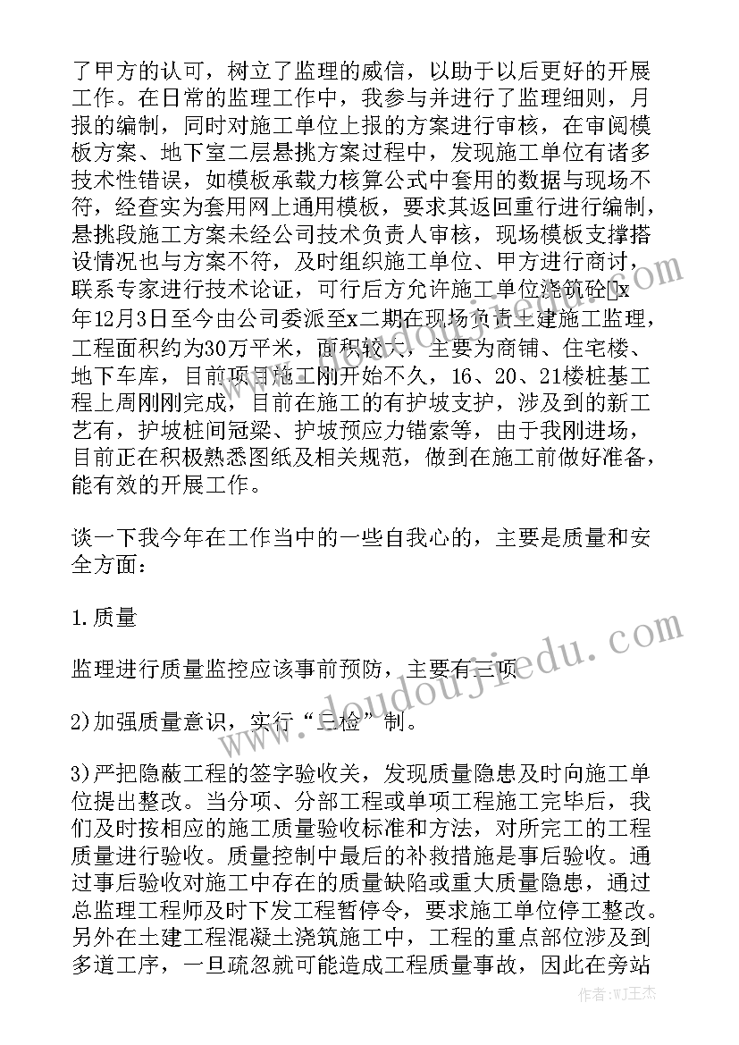 土建监理工作报告 土建监理年终工作总结