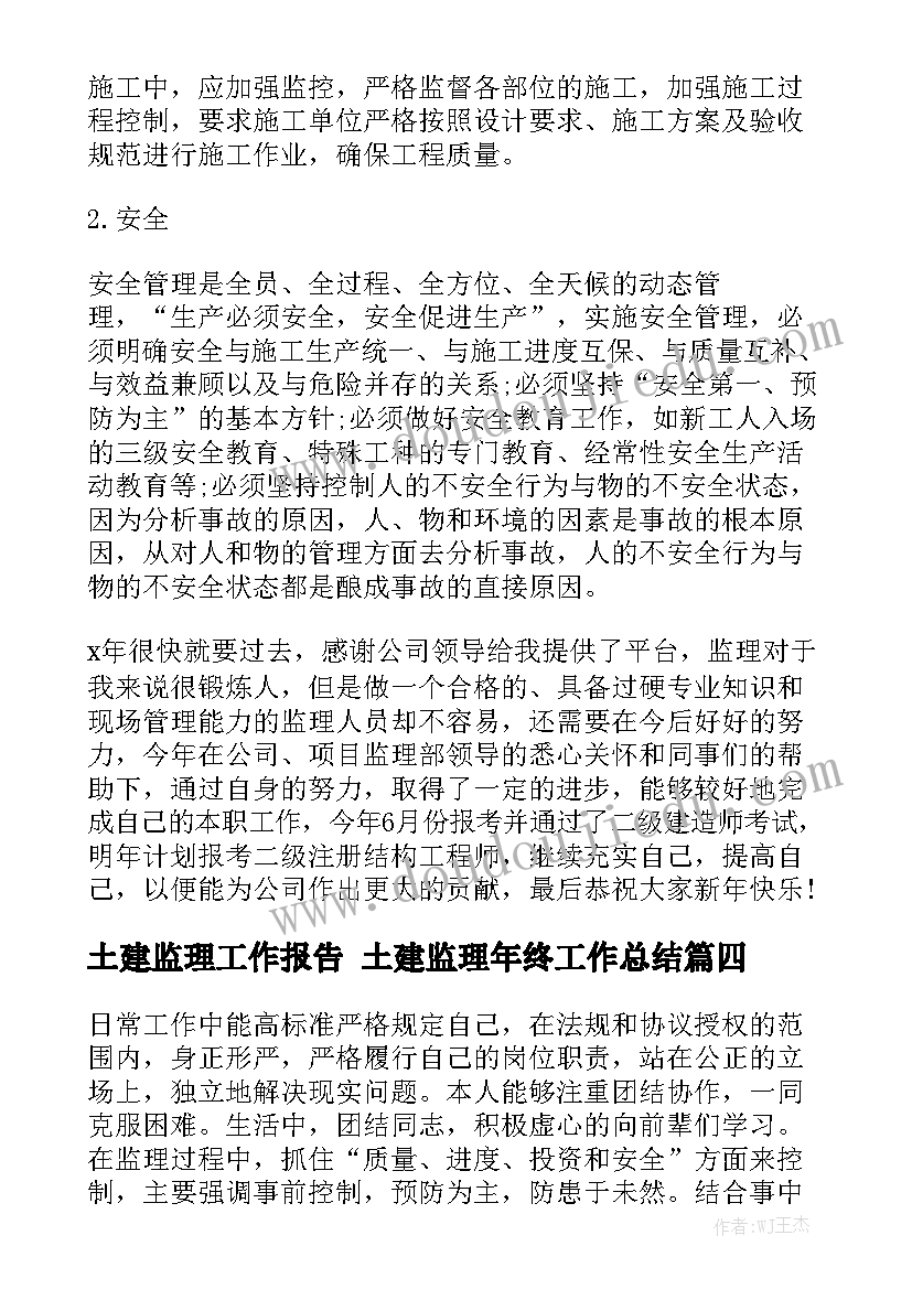 土建监理工作报告 土建监理年终工作总结