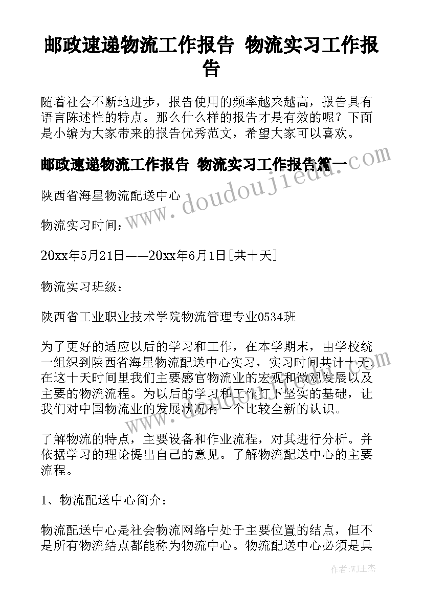 邮政速递物流工作报告 物流实习工作报告