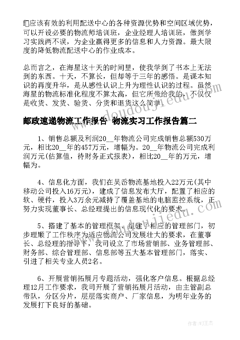 邮政速递物流工作报告 物流实习工作报告