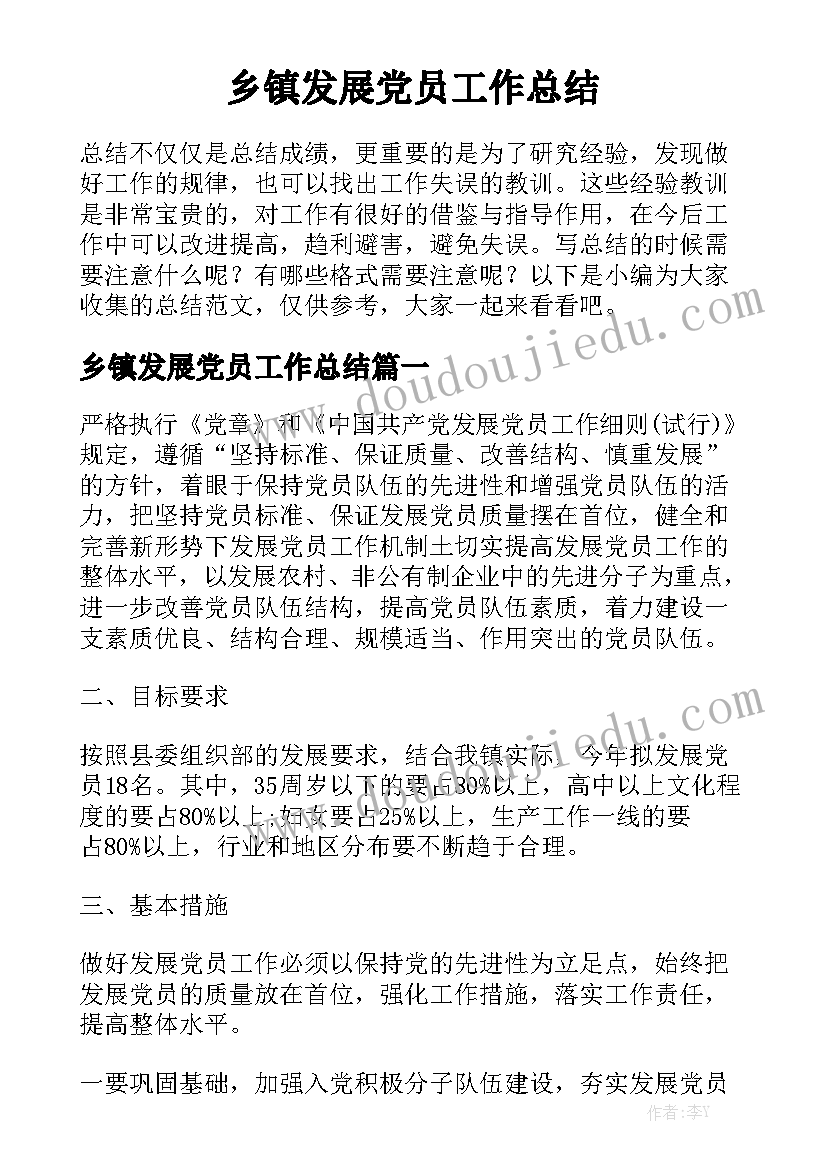 乡镇发展党员工作总结