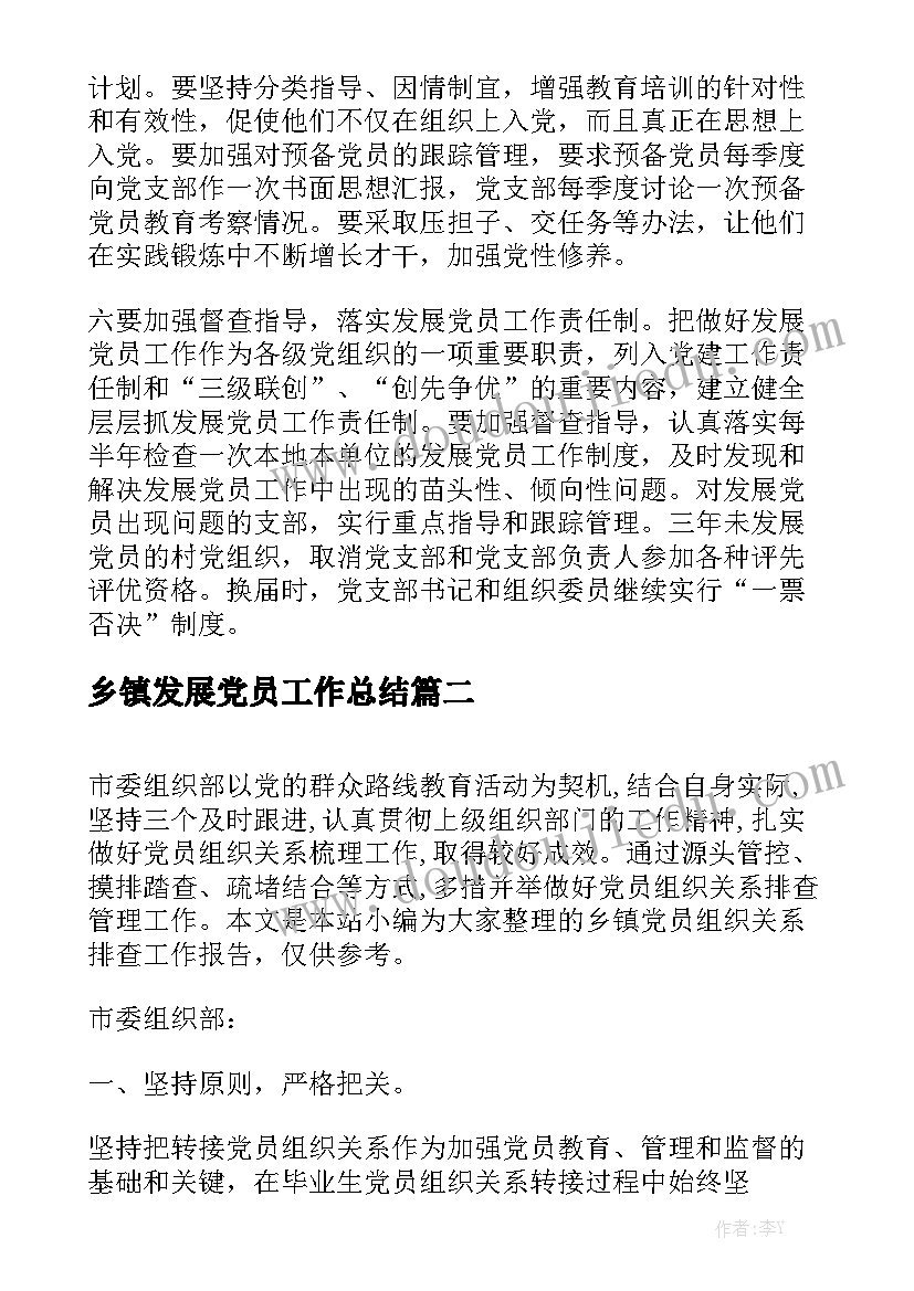 乡镇发展党员工作总结