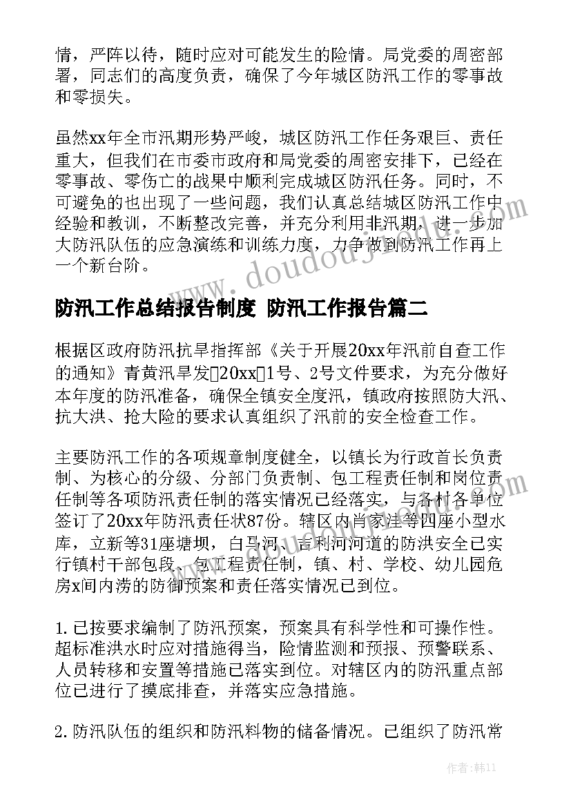 防汛工作总结报告制度 防汛工作报告